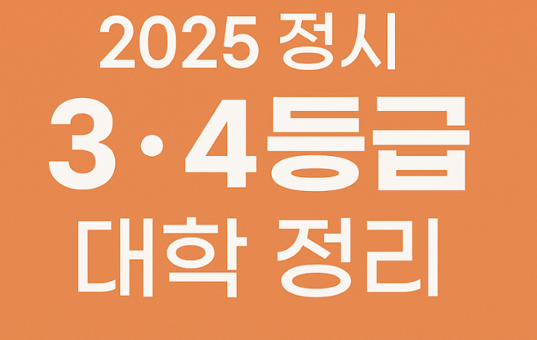 정시등급 3,4등급 대학