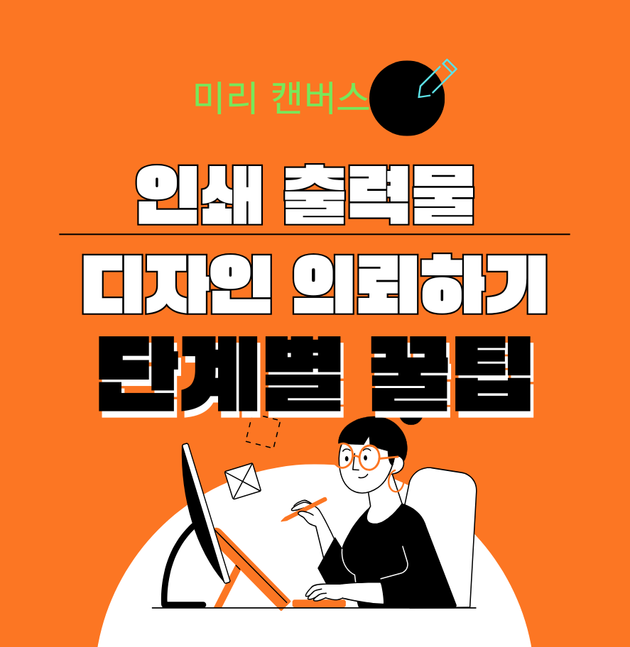 alt="미리 캔버스 인쇄 출력물 디자인 의뢰하기: 단계별 꿀팁"