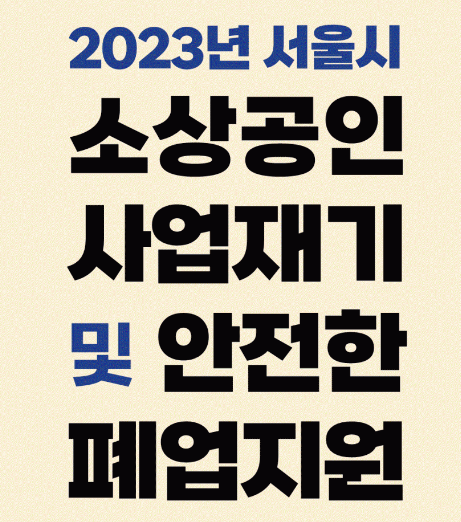 소상공인 사업재개 및 안전한 폐업지원 사업