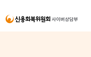 신용회복위원회