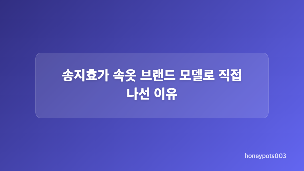 송지효 속옷 브랜드 화보 속 45세 동안 비주얼