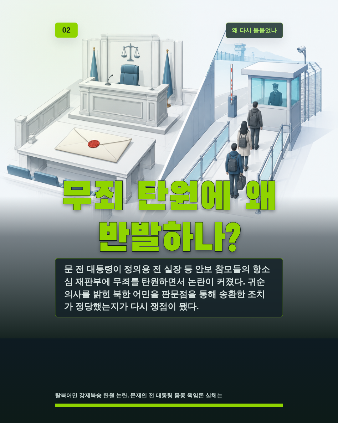 무죄 탄원에 왜 반발하나?