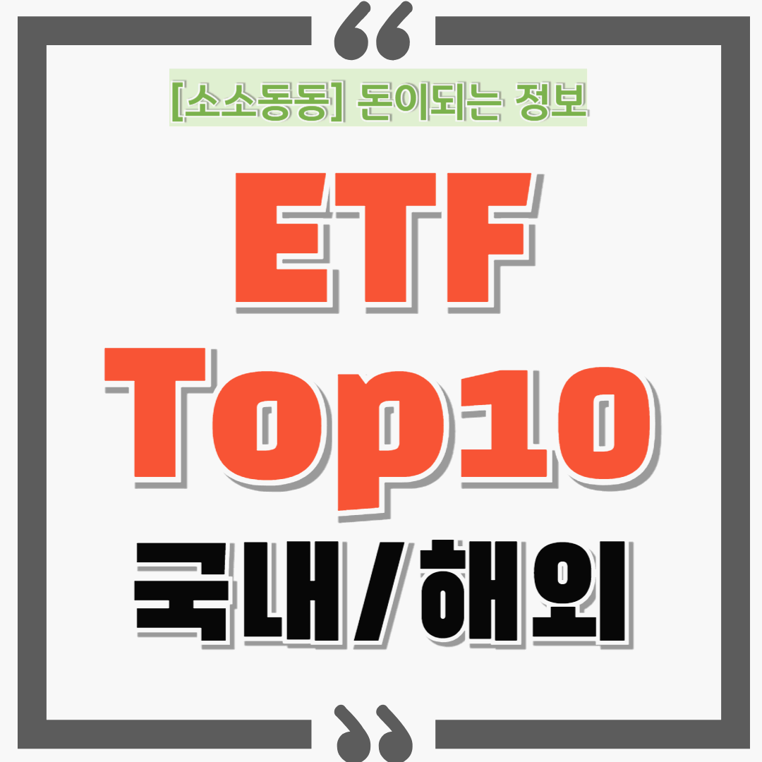 2025년 ETF 수익률 TOP10과 투자전략 한눈에 정리