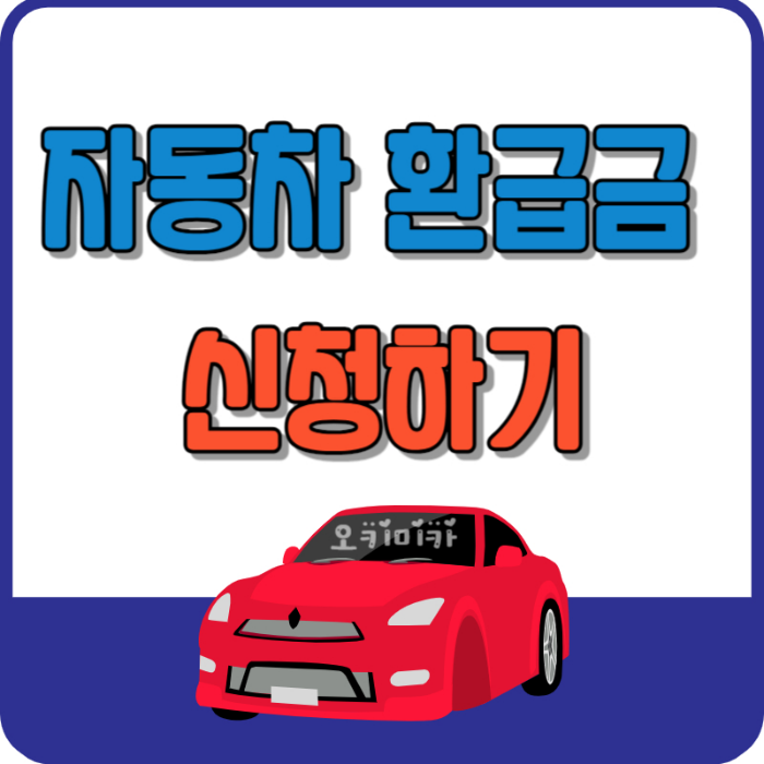 자동차환급금-신청
