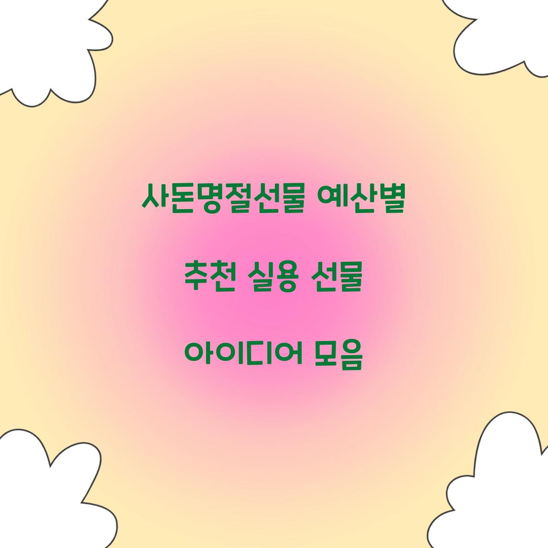 사돈명절선물 예산별 추천