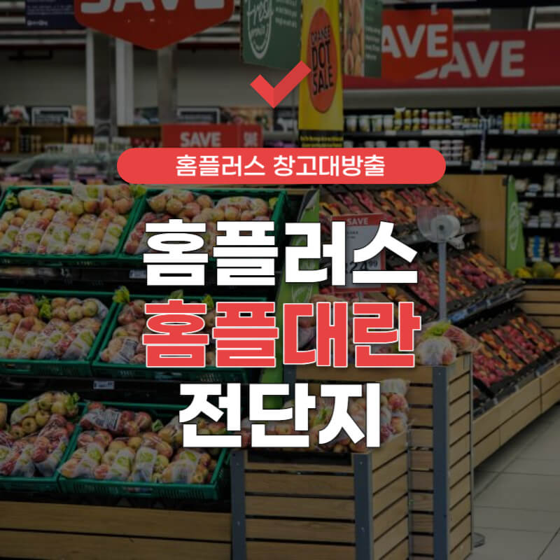 홈플러스-홈플대란-썸네일