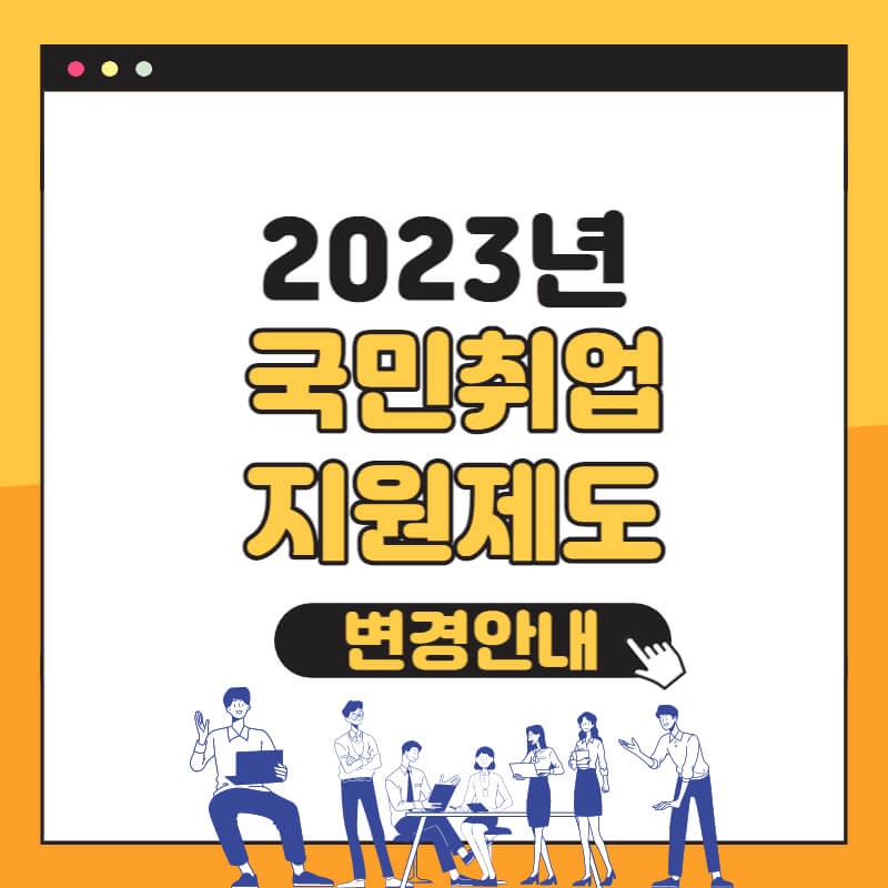 2023_국민취업지원제도_썸네일