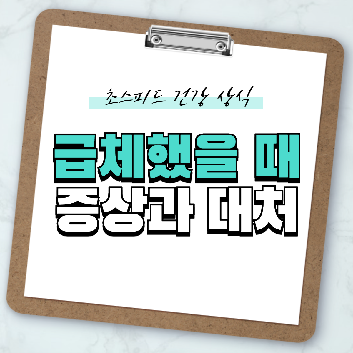 급체했을-때-증상과-대처방법