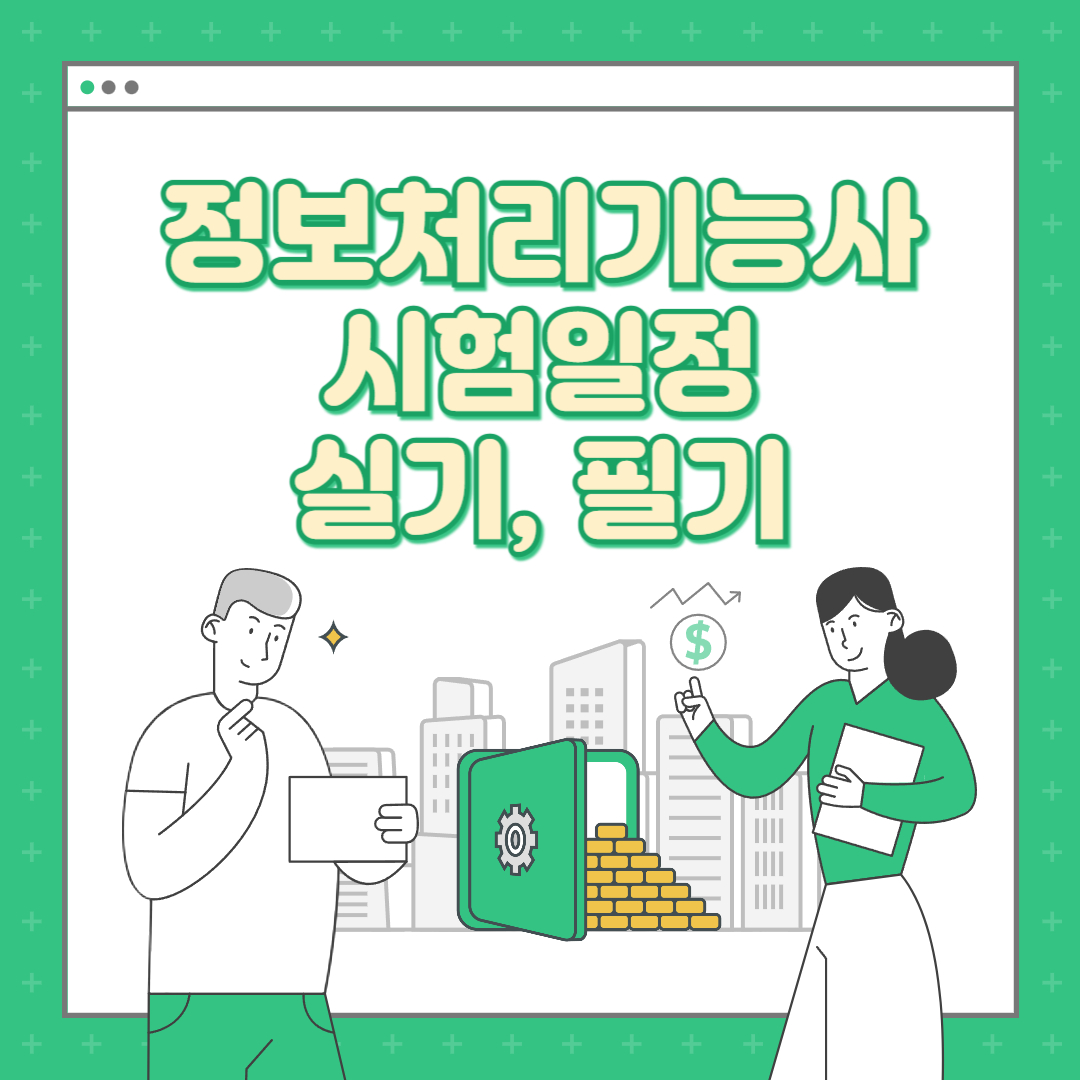 2024 정보처리기능사 시험일정 및 실기,필기 합격률