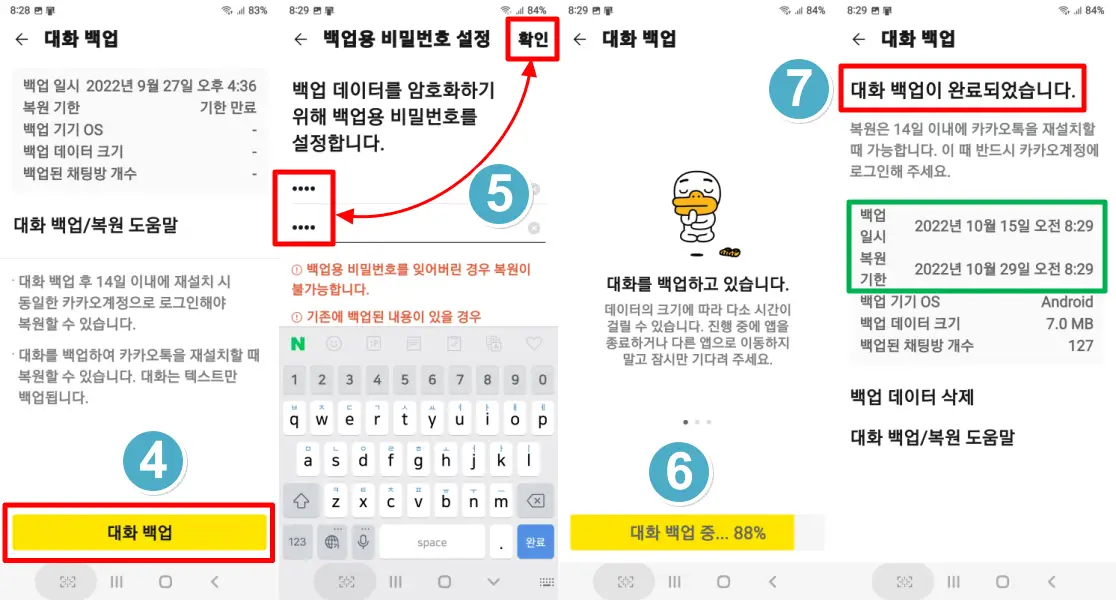 카카오톡 백업 절차 2-3