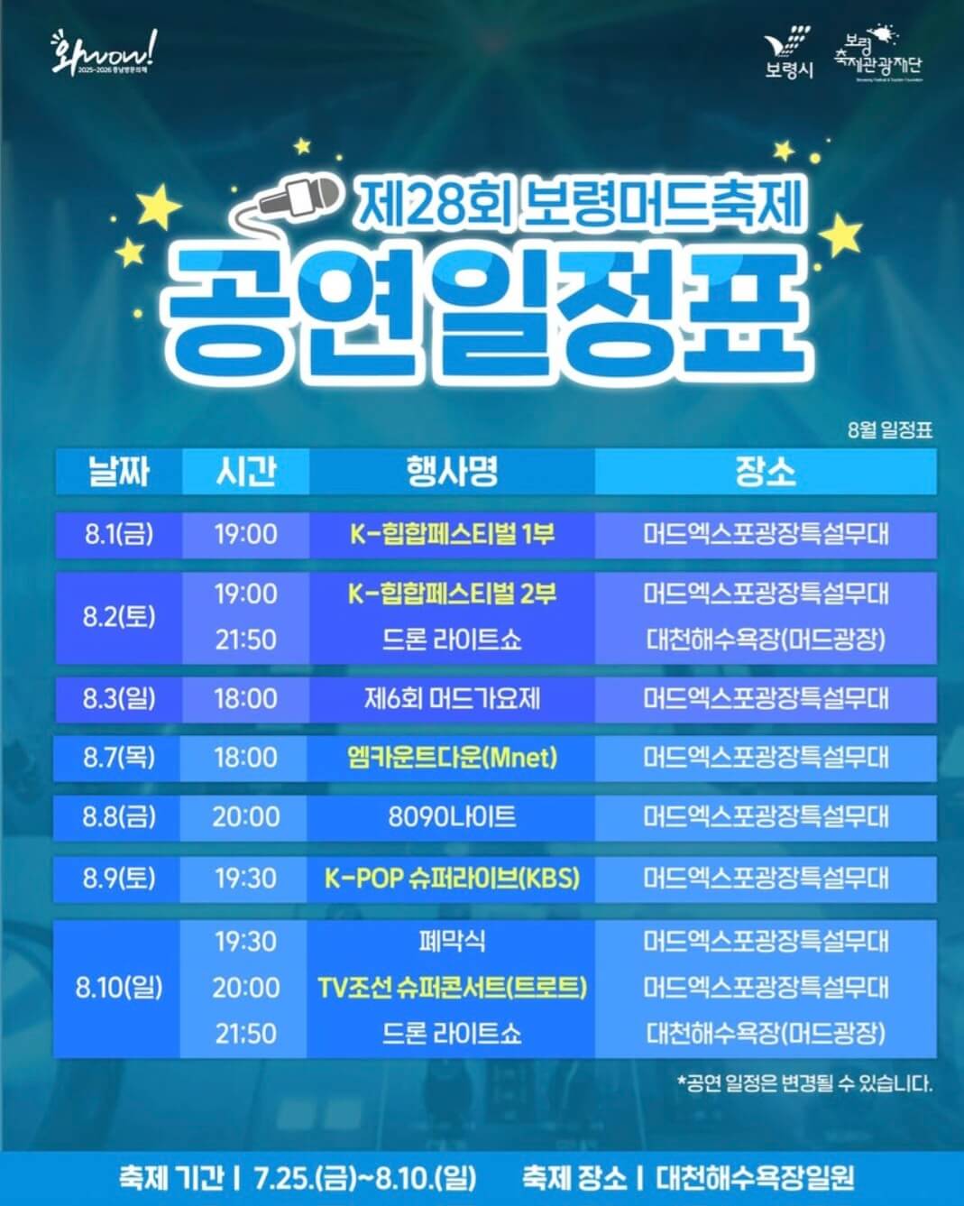 2025 보령머드축제 주요 공연 및 폐막식 초청가수