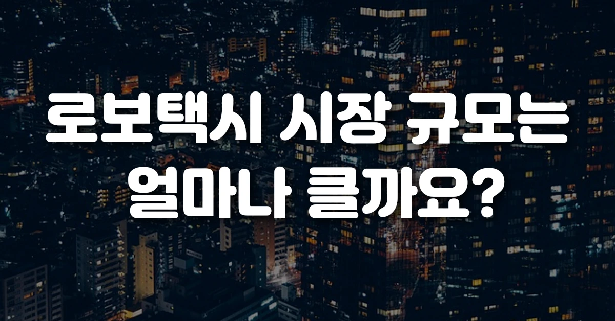 로보택시 시장 규모는 얼마나 클까요