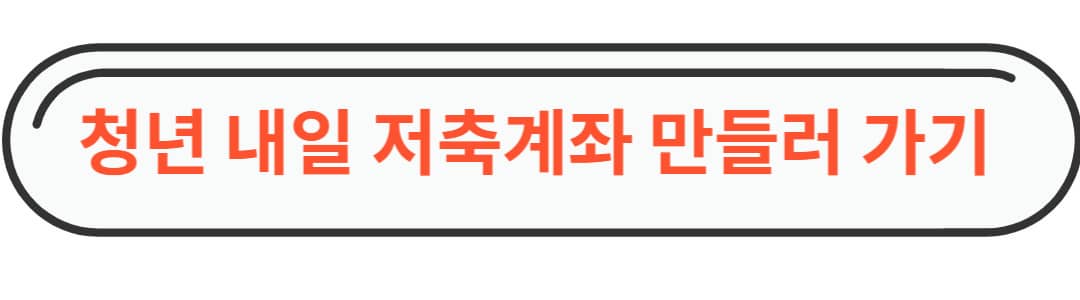 청년 내일 저축계좌 만들기