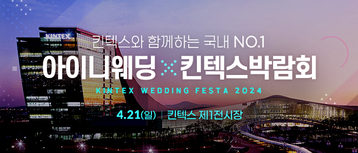 아이니-웨딩박람회