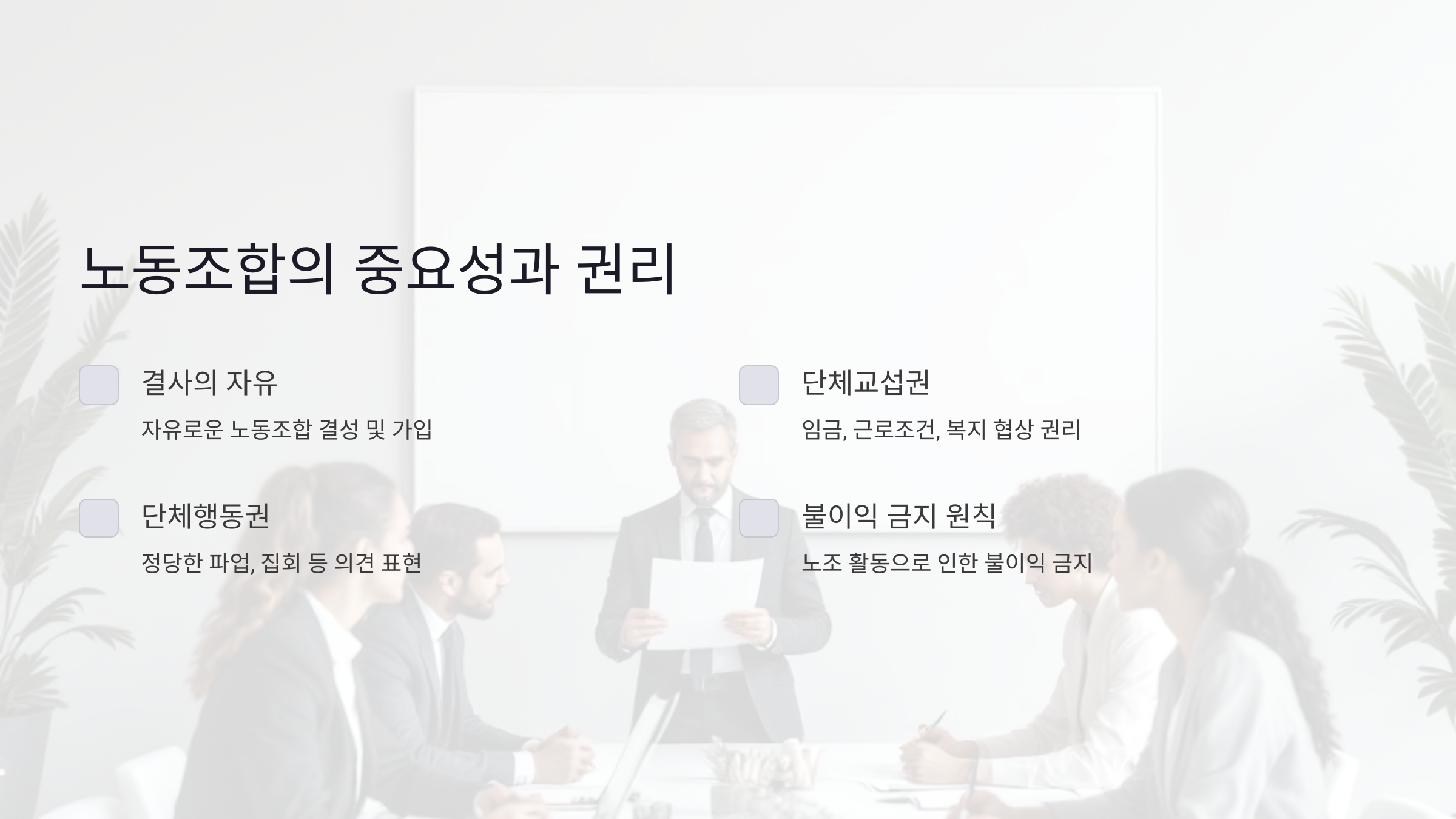 노동조합의 중요성과 권리