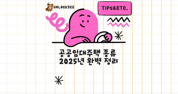 공공임대주택 종류 2025년 완벽 정리