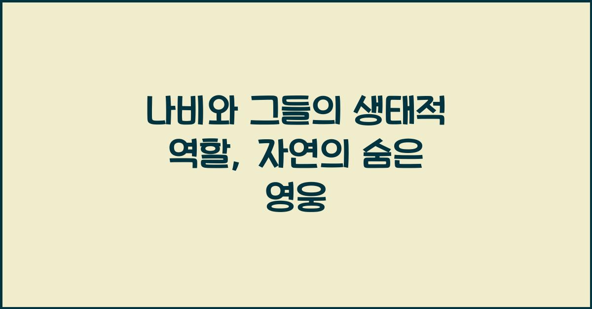 나비와 그들의 생태적 역할