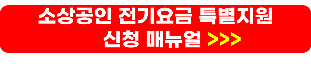 소상공인 전기요금 특별지원