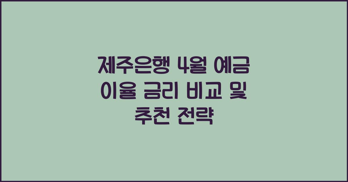 제주은행 4월 예금 이율 금리