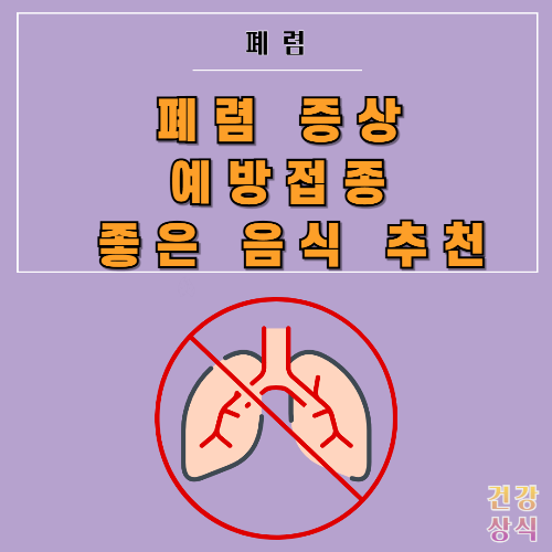 폐렴 증상 예방접종 좋은 음식 추천