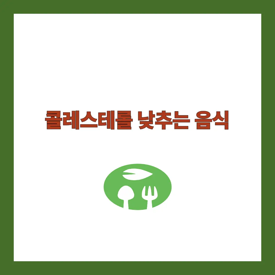콜레스테롤 낮추는 음식