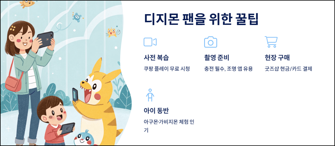 디지몬 팬을 위한 마무리 꿀팁