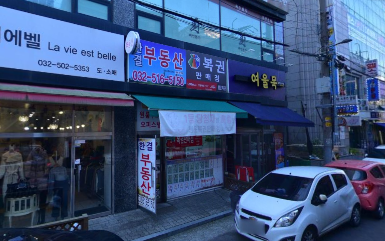 인천-부평구-부평1동-로또판매점-행운복권방