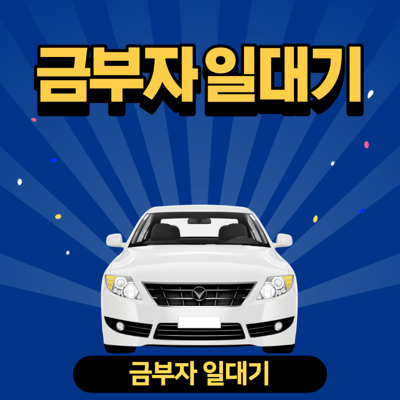 금부자 일대기