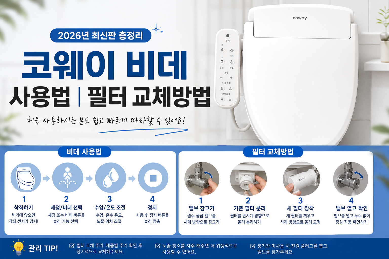 코웨이 비데 사용법 ❘ 필터 교체방법