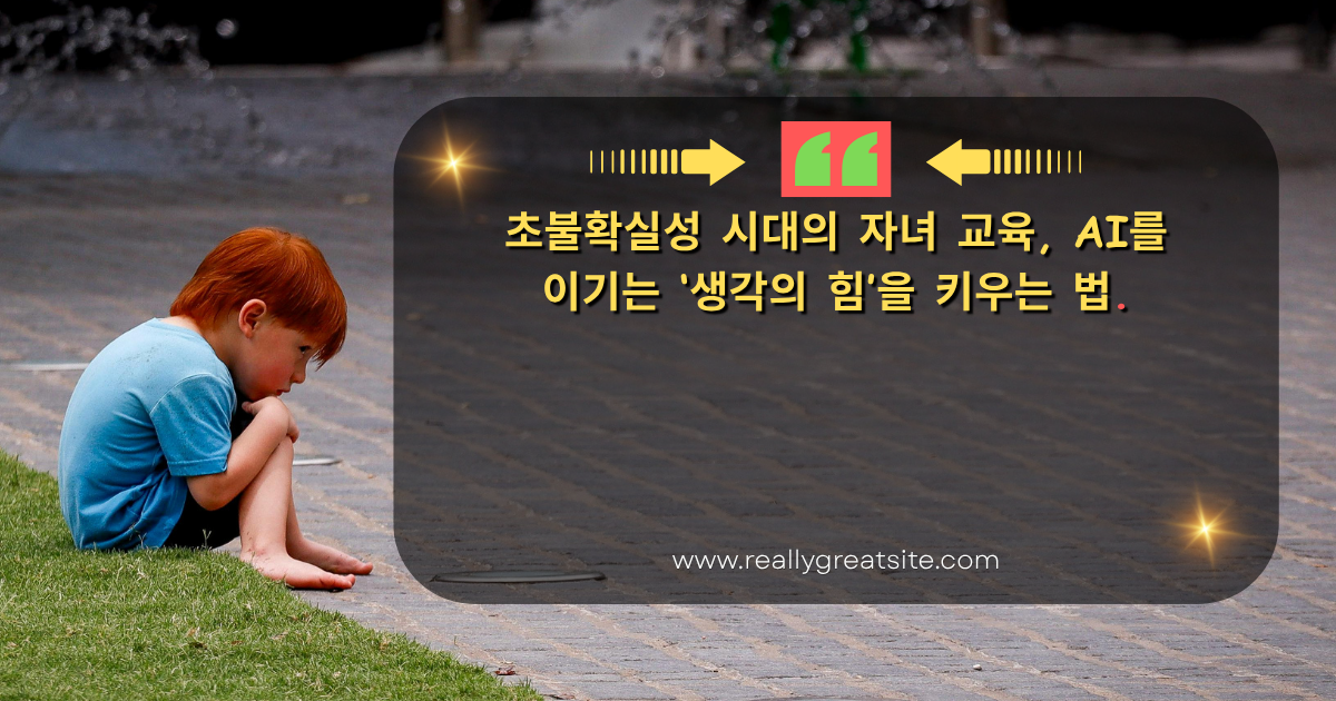 초불확실성 시대의 자녀 교육