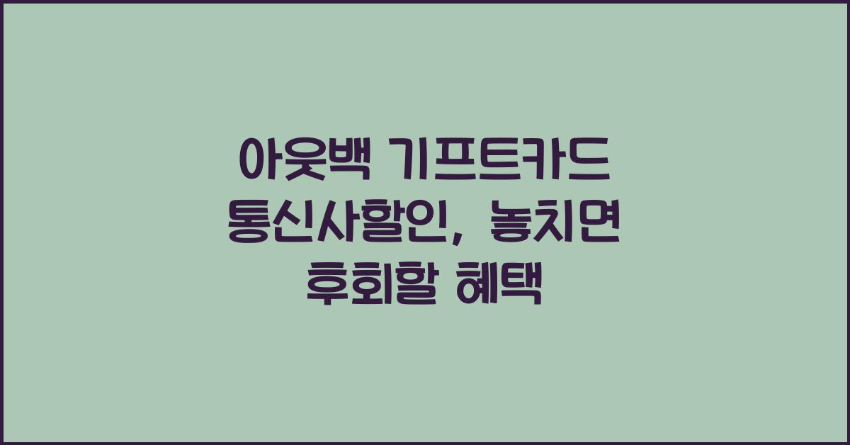 아웃백 기프트카드 통신사할인