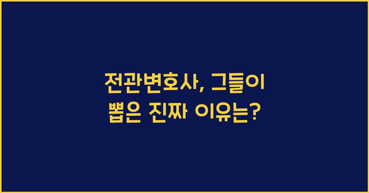 전관변호사