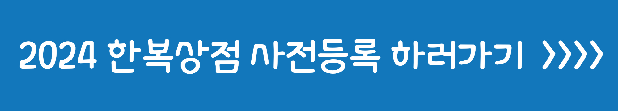 2024 한복상점 사전등록