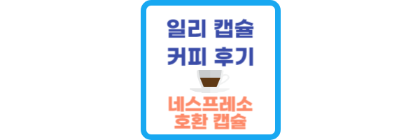 네스프레소-호환-캡슐-추천