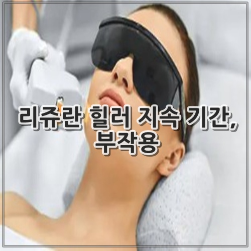 리쥬란 힐러 지속 기간, 부작용