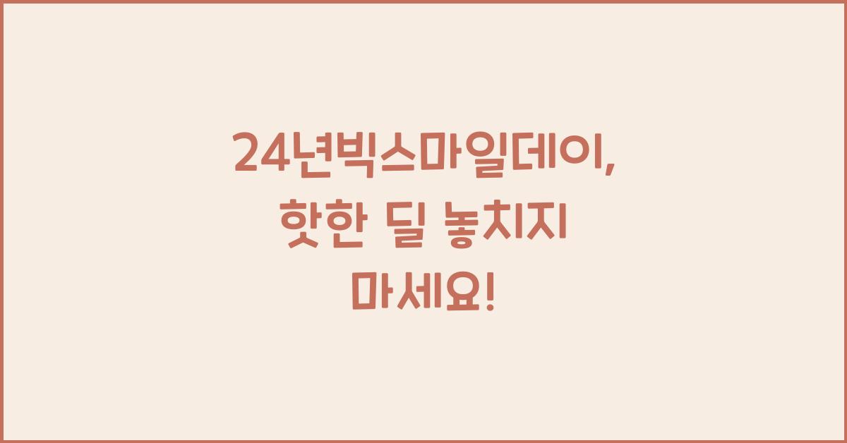 24년빅스마일데이