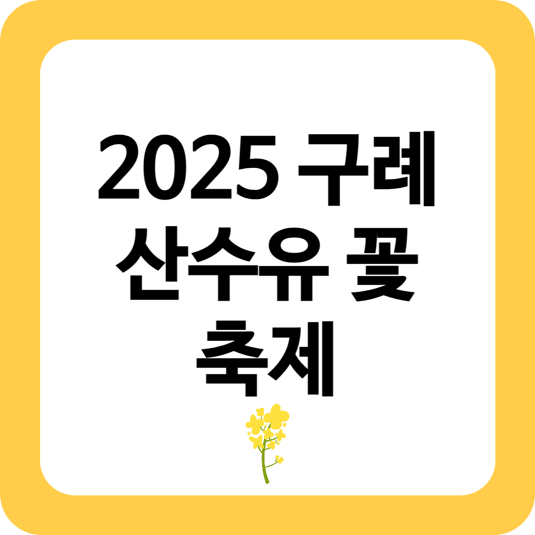 2025 구례 산수유 꽃 축제