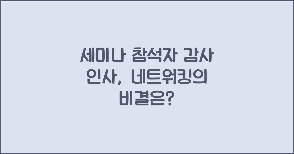 세미나 참석자 감사 인사