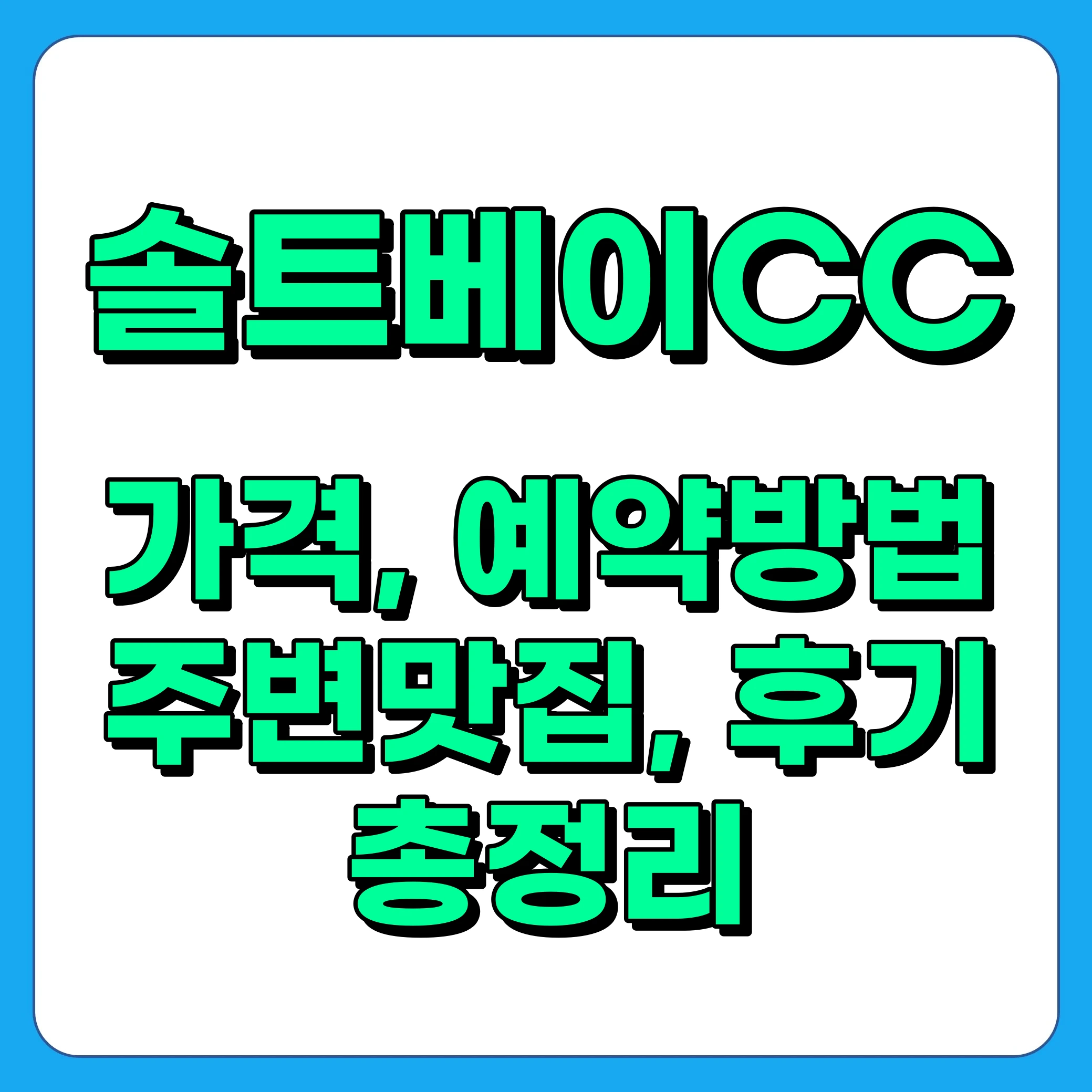 솔트베이CC 가격, 코스정보, 예약방법, 후기 총정리