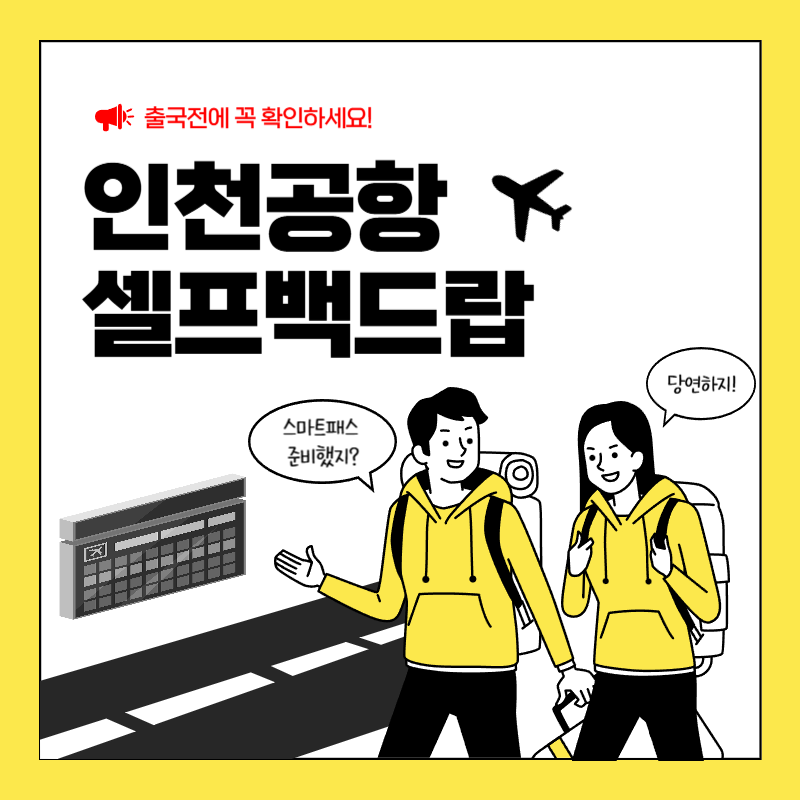 인천공항 셀프 백드랍