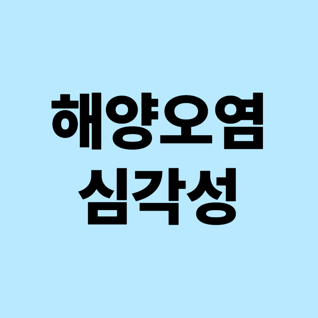 해양오염 심각성, 최근 이슈 : 플라스틱 쓰레기 증가, 미세플라스틱 피해, 국제 환경단체 경고