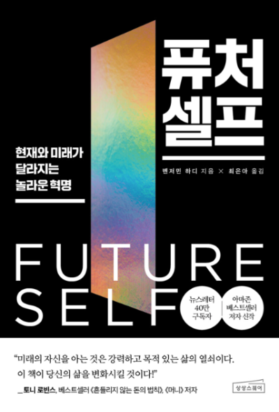 퓨처 셀프 책 표지 &ndash; 현재와 미래를 연결하는 삶의 전환점에 대한 벤저민 하디의 자기계발서
