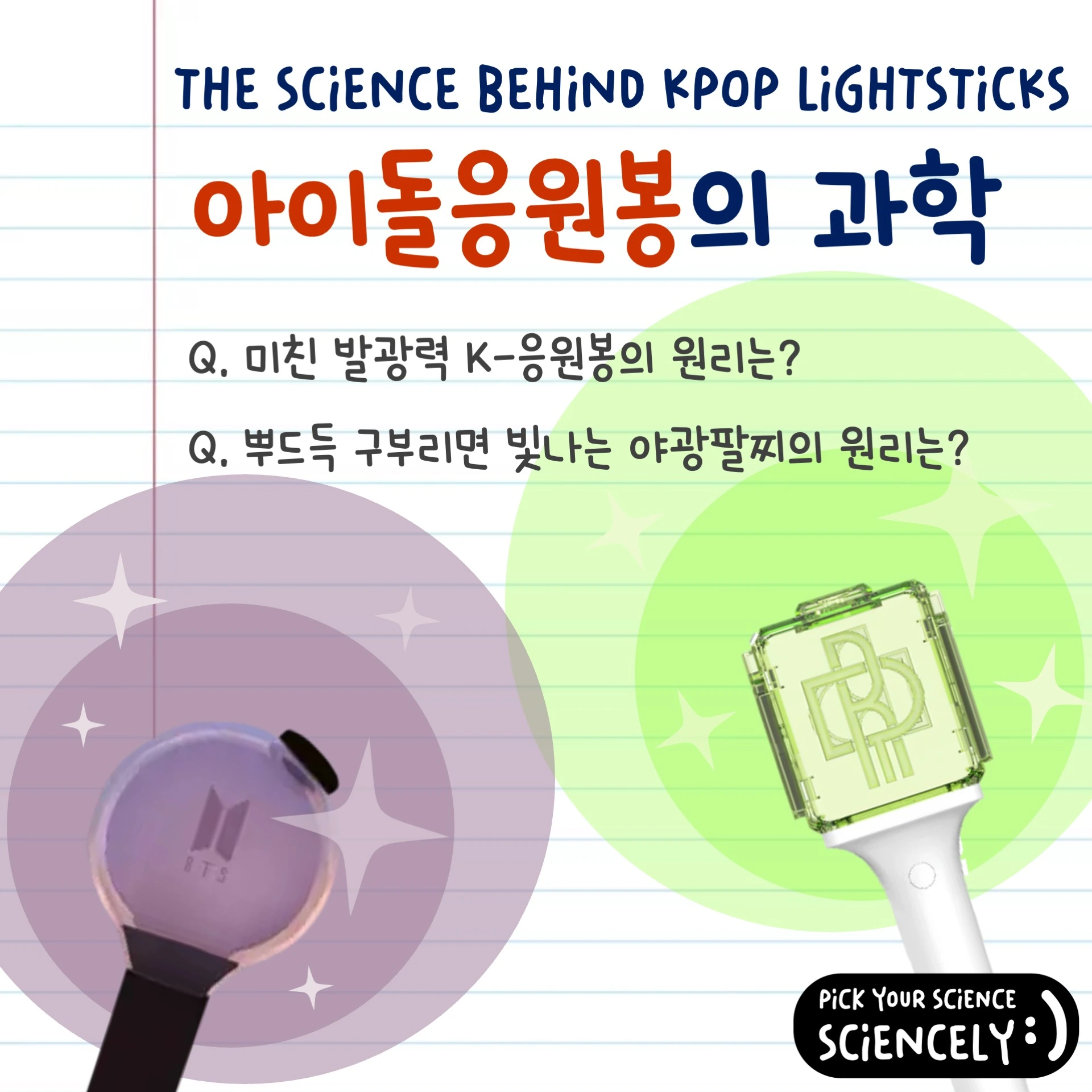 아이돌응원봉, K응원봉, 미친 발광력 K-응원봉의 원리는?, 뿌드득 구부리면 빛나는 야광팔찌의 원리는?
