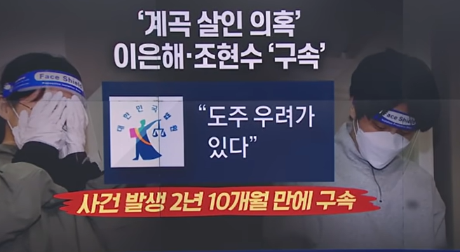 이은해조현수 살인죄적용여부