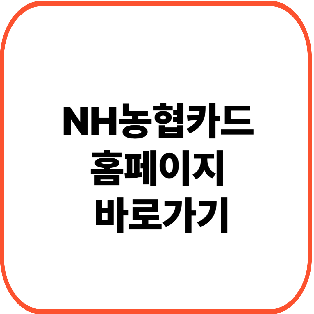 NH농협카드 홈페이지 바로가기