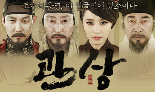 관상 영화 주인공 포스터