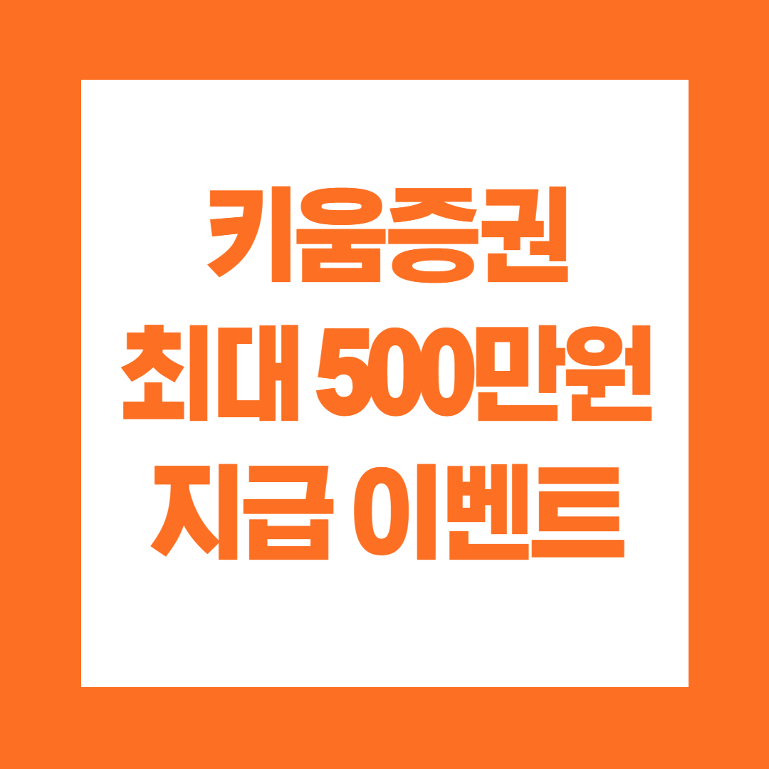 키움증권 최대 500만원 지급 이벤트