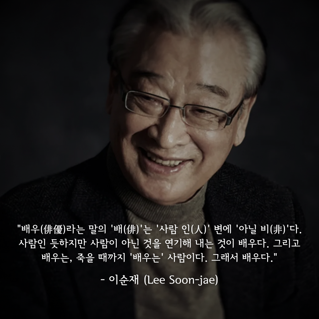 이순재 (Lee Soon-jae)