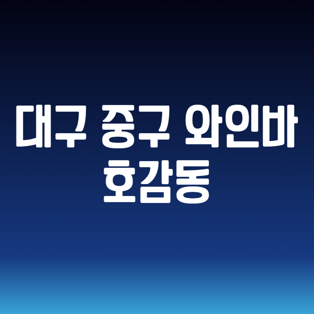 대구 중구 와인바 호감동