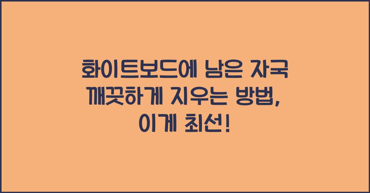 화이트보드에 남은 자국 깨끗하게 지우는 방법